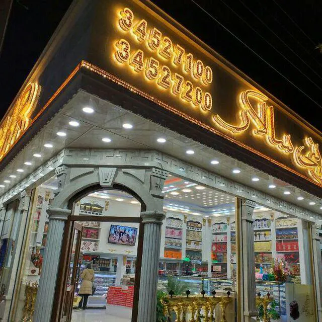 قنادی شیرینی سالار (شعبه اصلی)