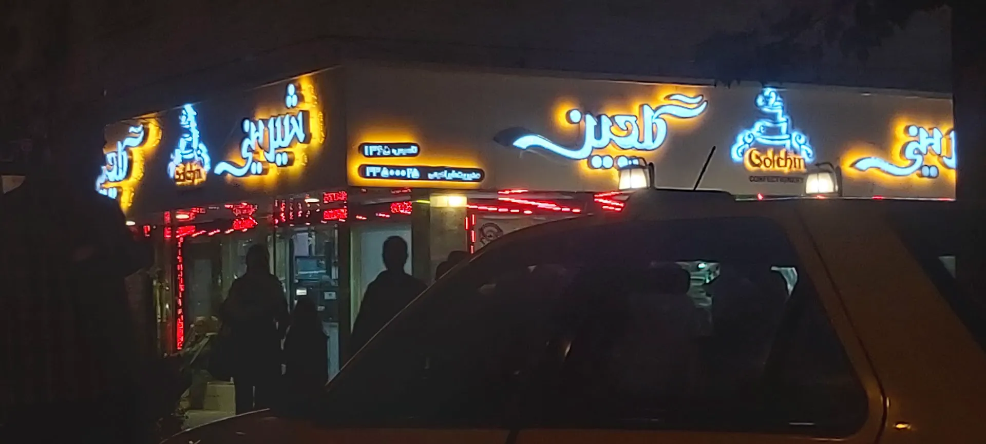 Golchin Pastry Shop (شعبه اصلی)
