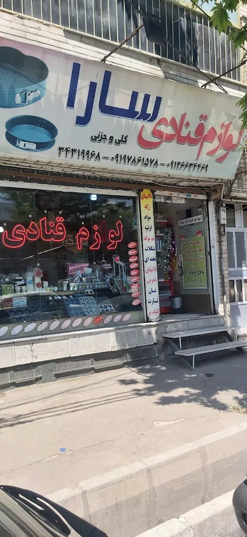 قنادی (شعبه اصلی)