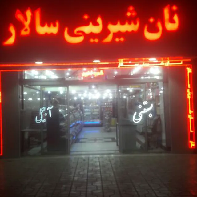 قنادی (شعبه اصلی) - تصویر 4