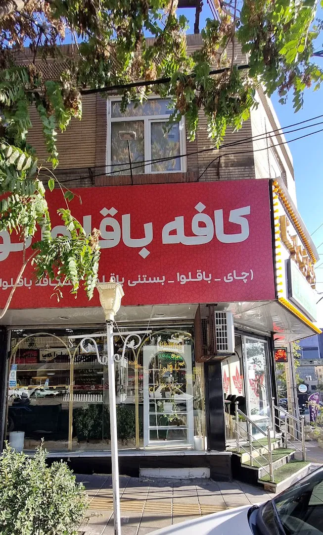 باقلوای تورک اوستا (شعبه اصلی)