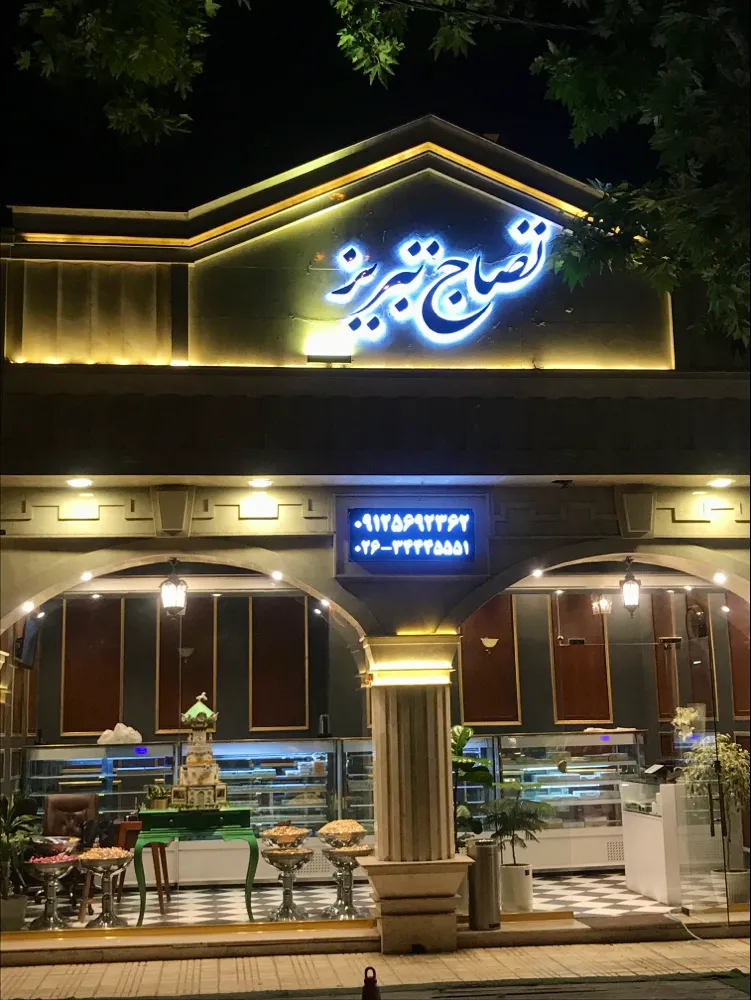 شیرینی تصاج تبریز (شعبه اصلی)