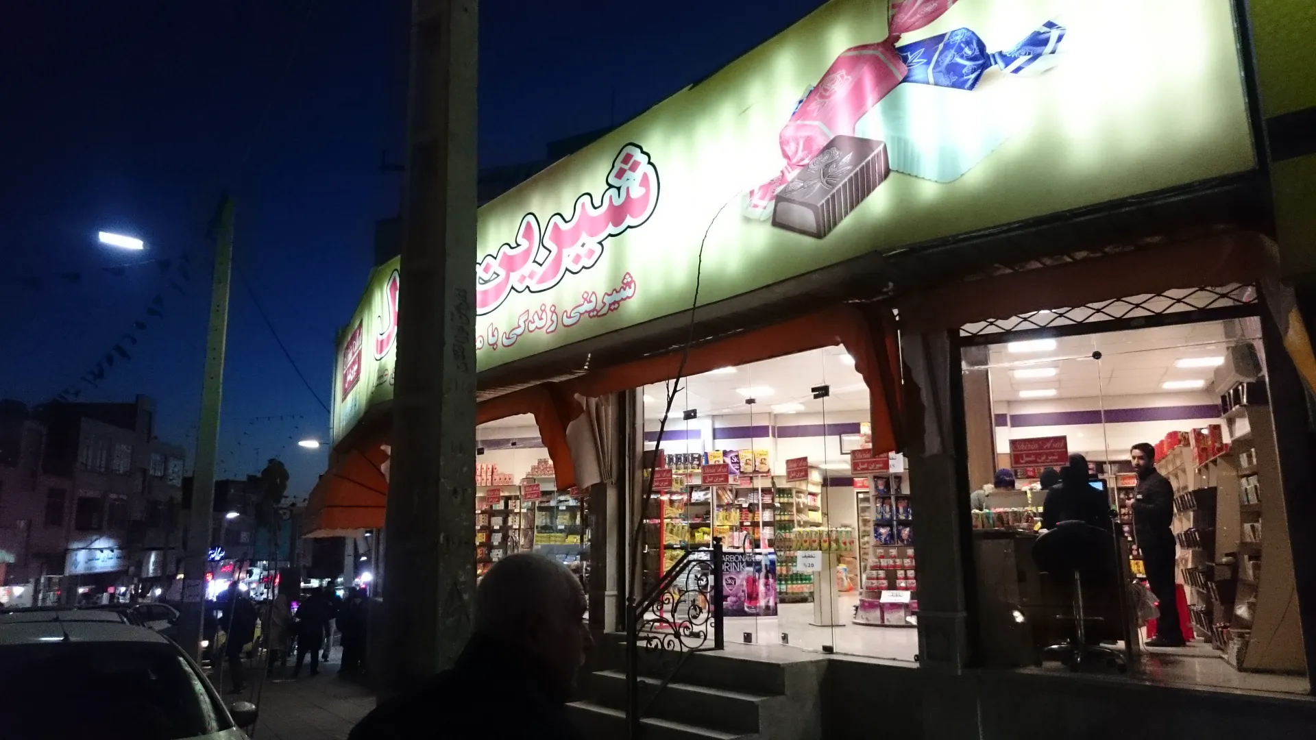 فروشگاه شیرین عسل (شعبه اصلی) - تصویر 3