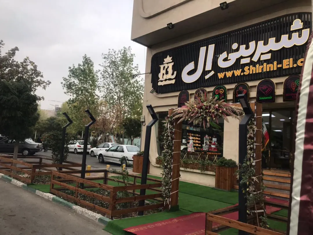 کافه نان و شیرینی اِل (شعبه اصلی)