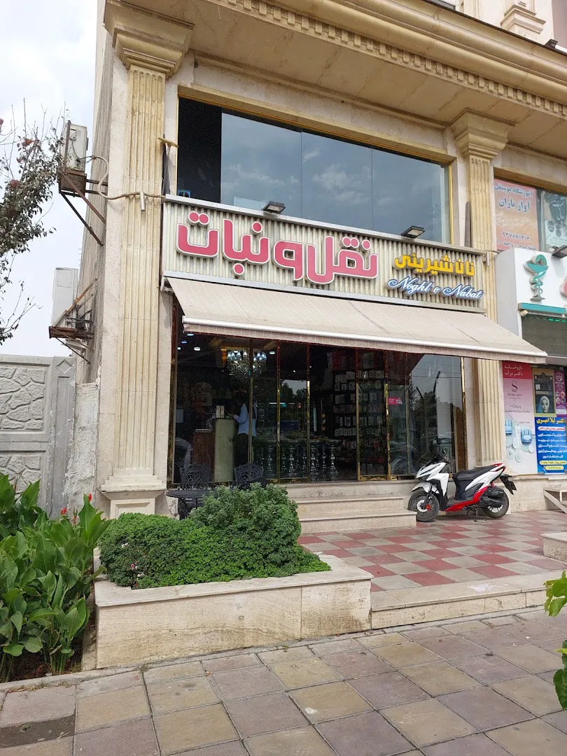قنادی نقل و نبات (شعبه اصلی)