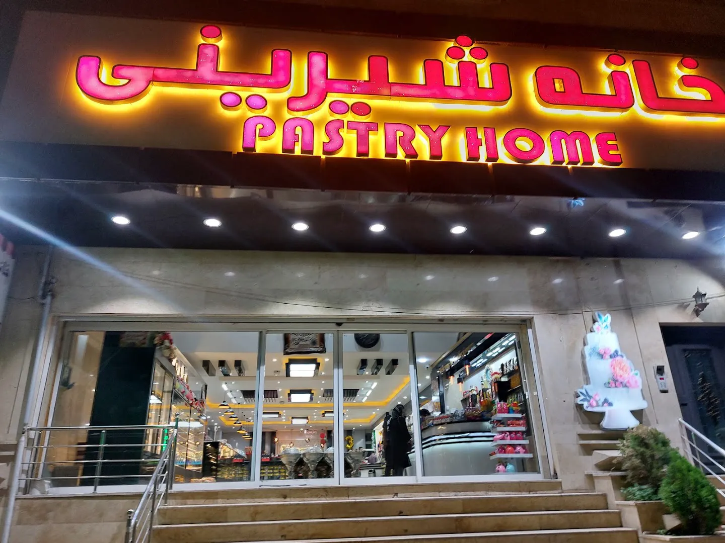خانه شیرینی (شعبه اصلی)