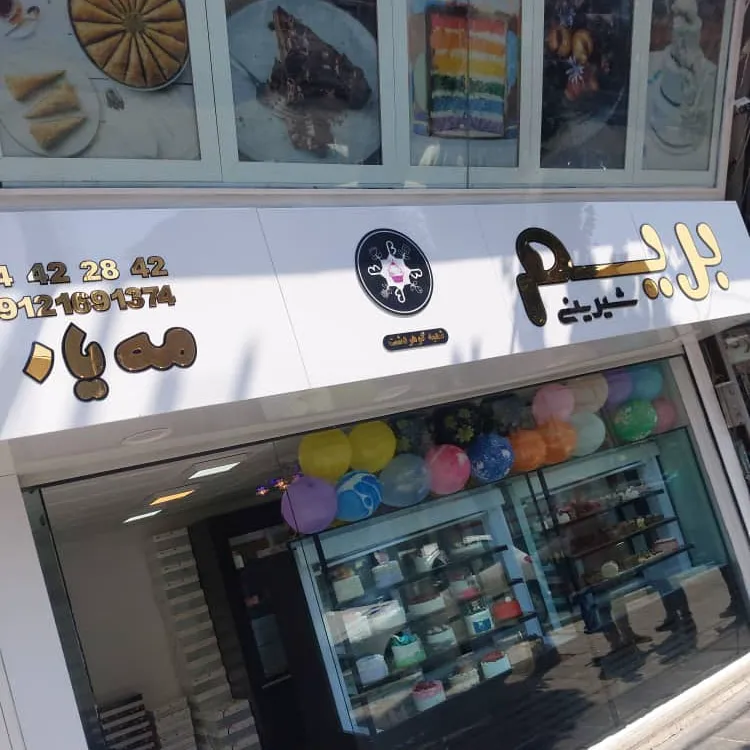 بریم شیرینی (شعبه اصلی)