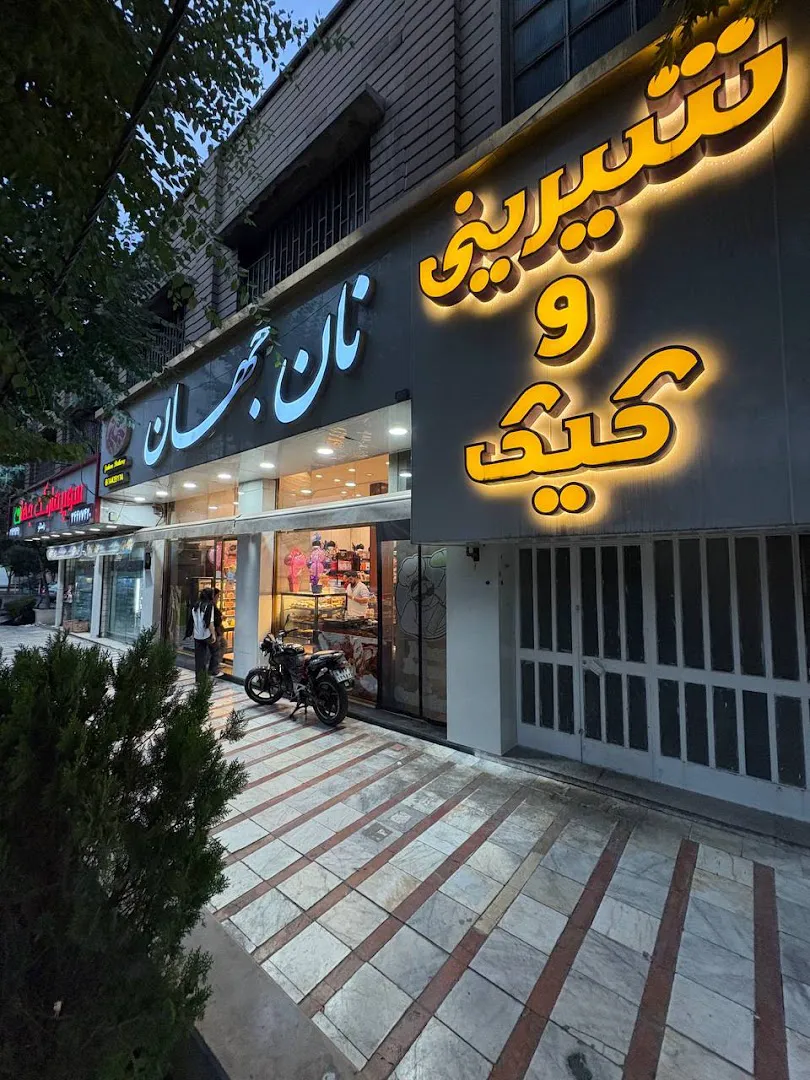 نان جهان (شعبه اصلی)