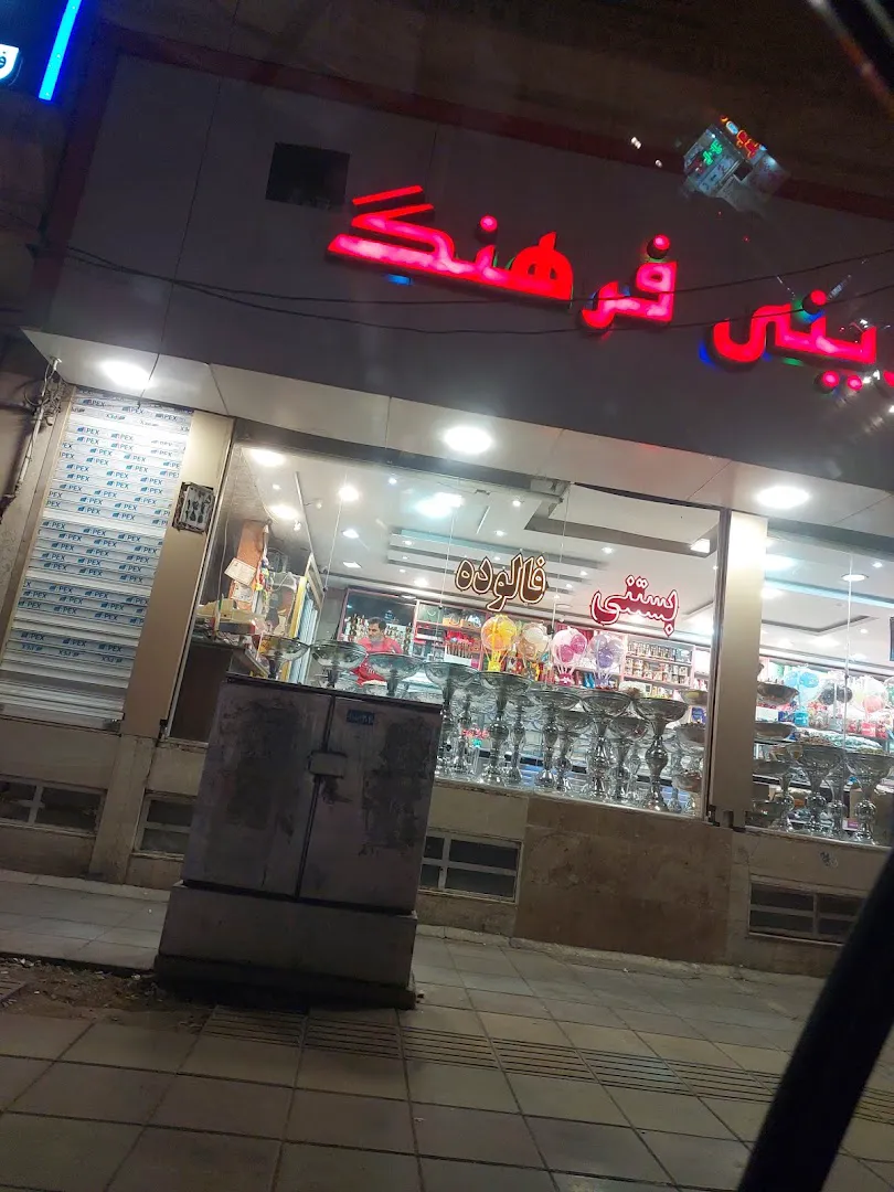 شیرینی سرای فرهنگ (شعبه اصلی)