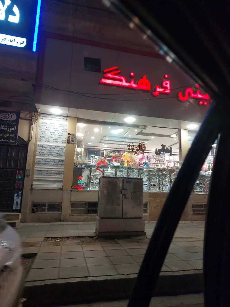 شیرینی سرای فرهنگ (شعبه اصلی) - تصویر 2
