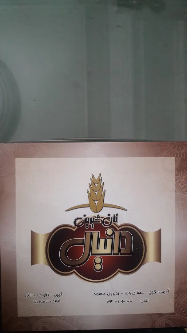 نان شیرینی دانیال (شعبه اصلی)
