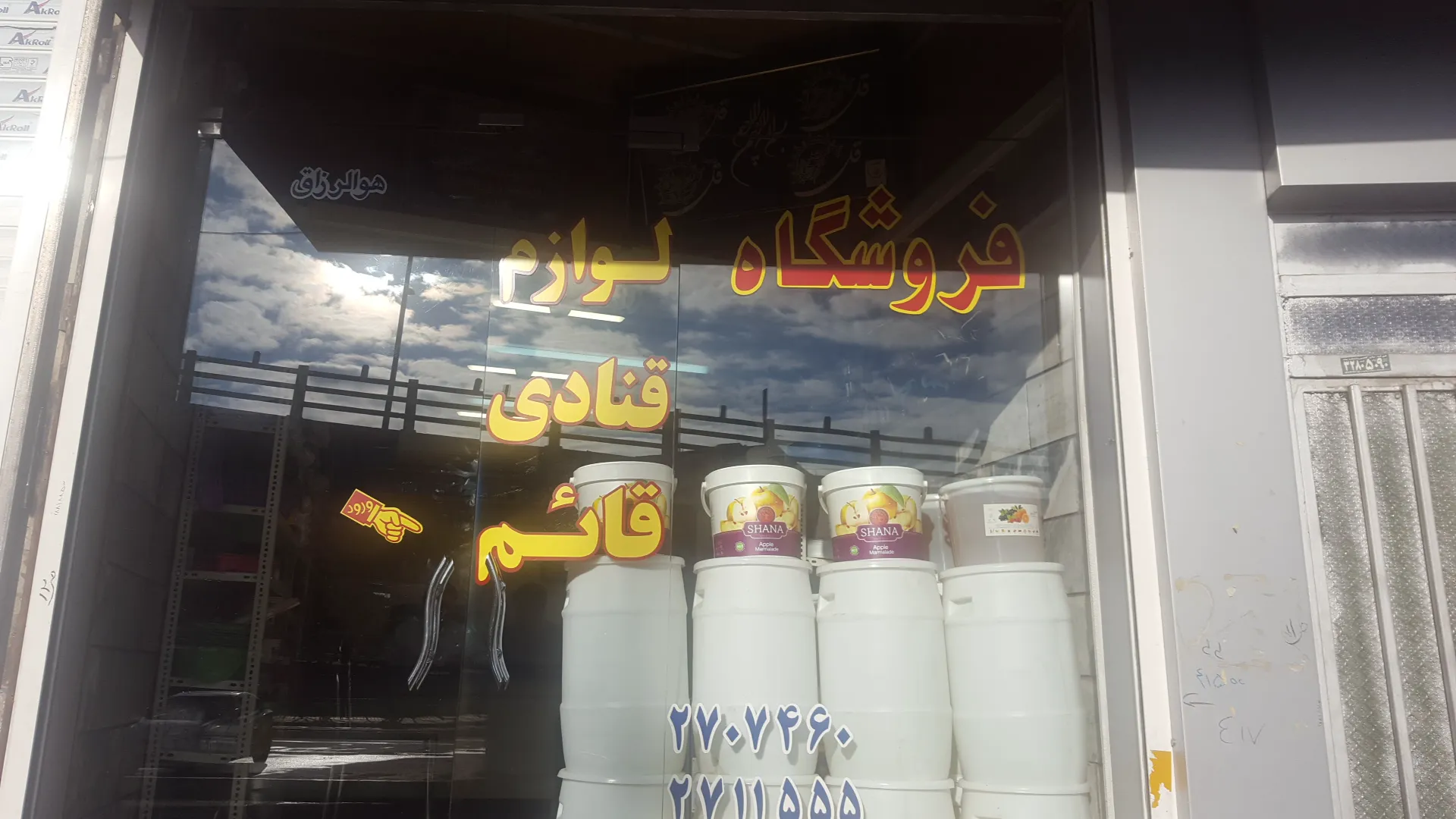 لوازم قنادی قائم (شعبه اصلی)