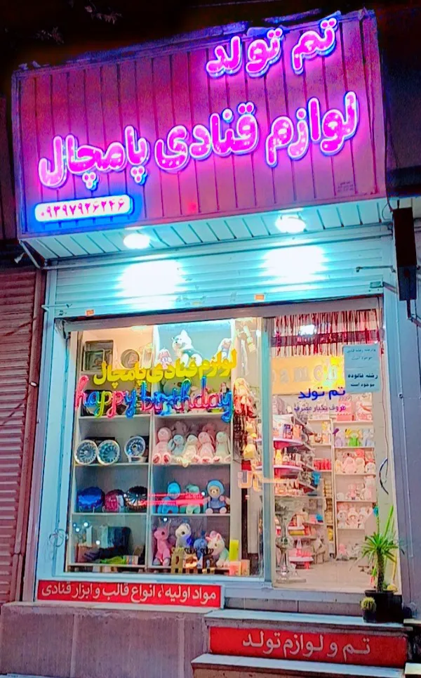 لوازم قنادی و تم تولد پامچال (شعبه اصلی)