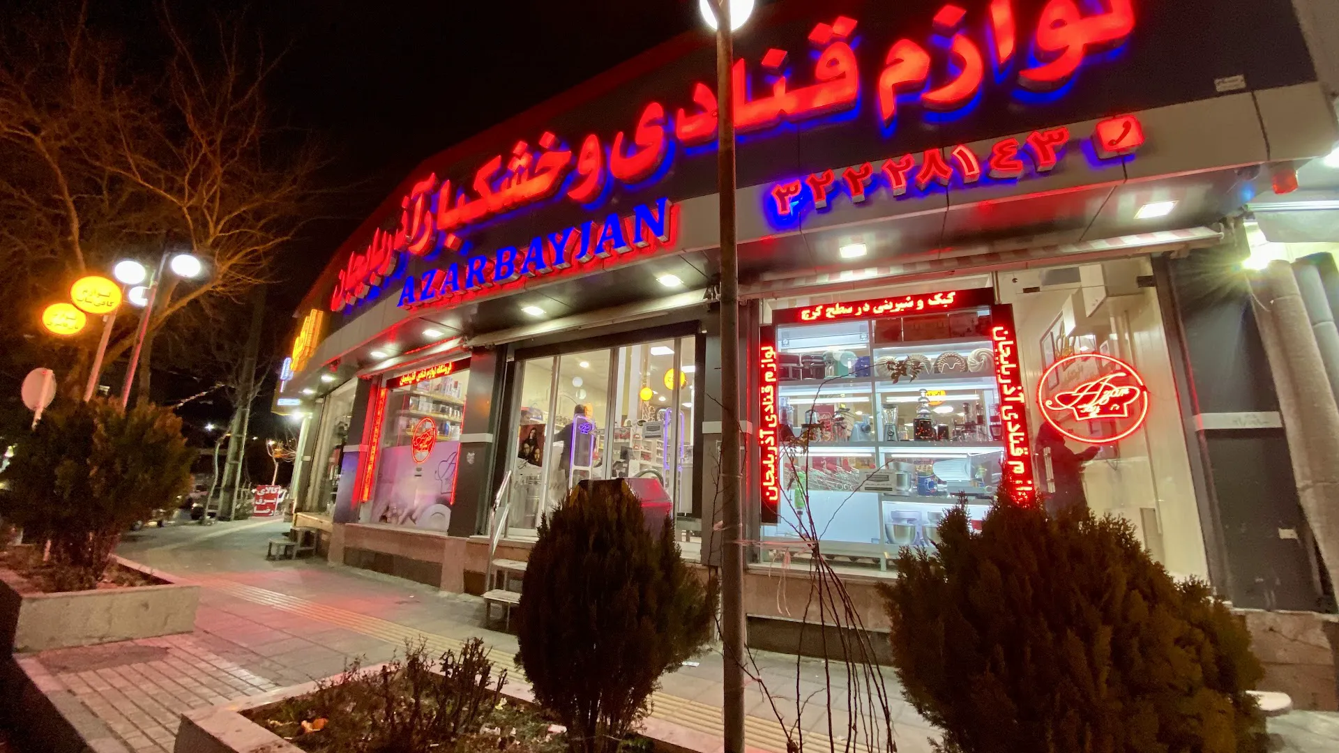 لوازم قنادی آذربایجان (شعبه اصلی)