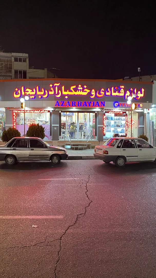لوازم قنادی آذربایجان (شعبه اصلی) - تصویر 3