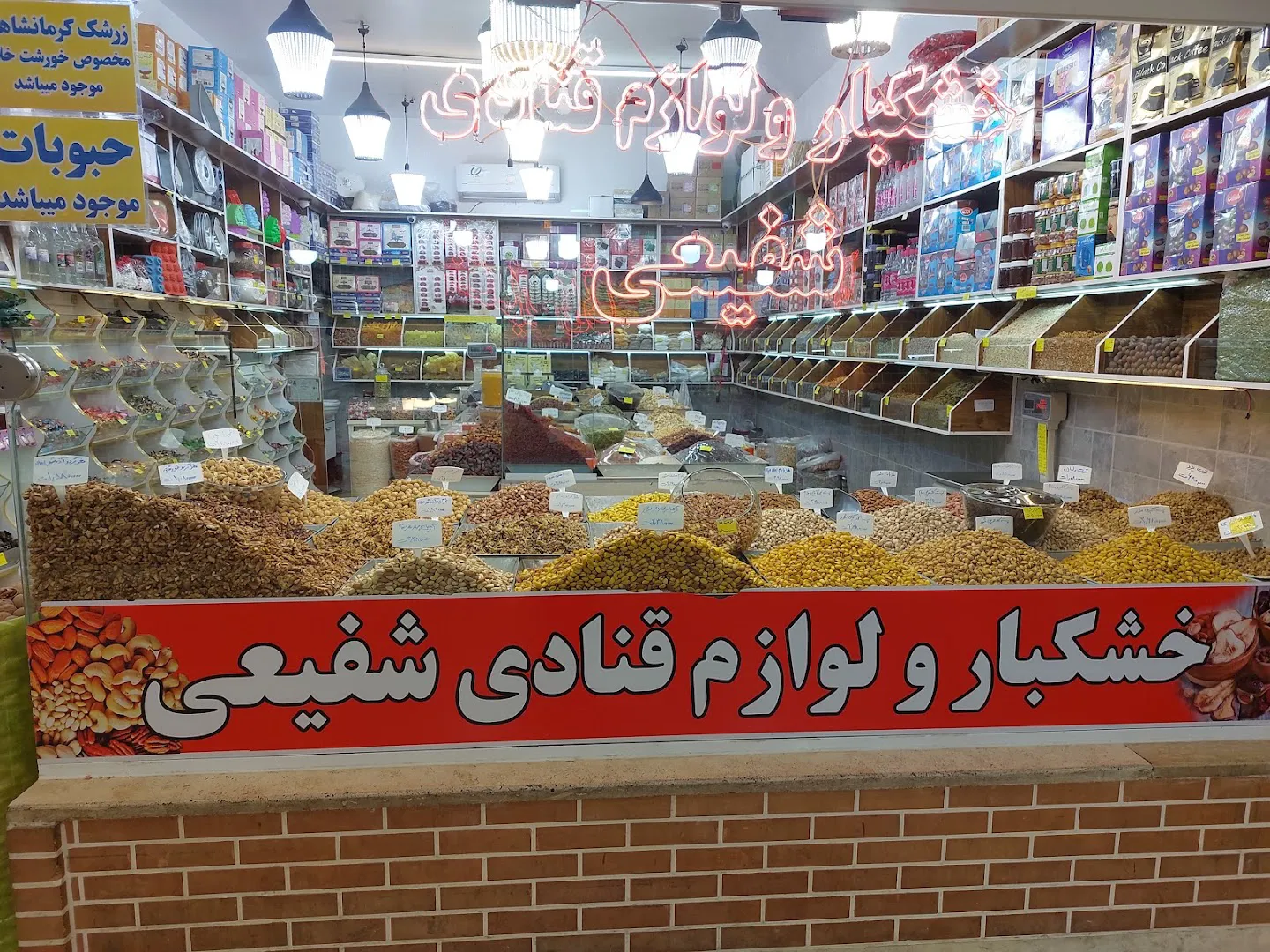 خشکبار و لوازم قنادی شفیعی (شعبه اصلی)