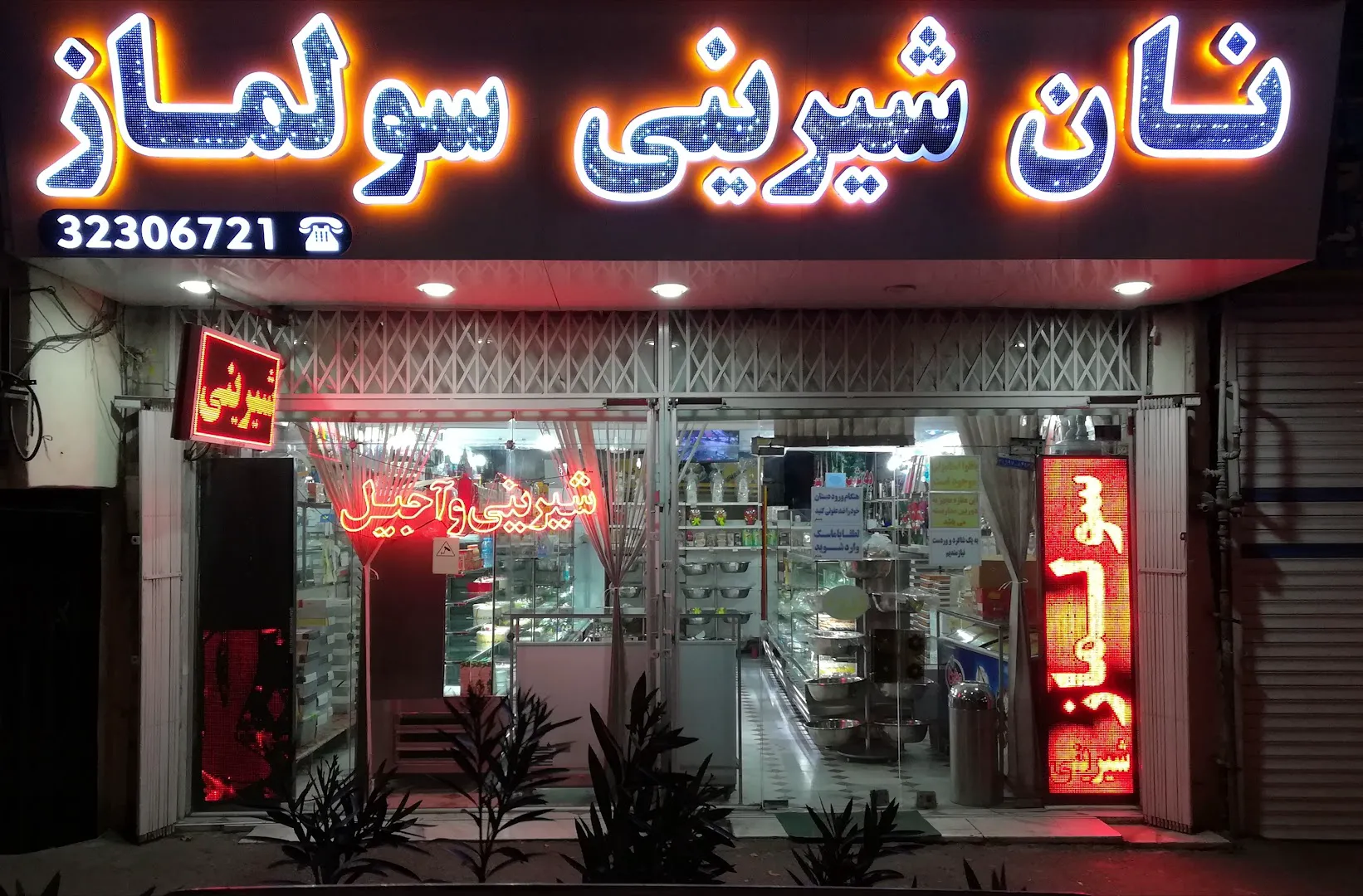 شیرینی سرای سولماز (شعبه اصلی)