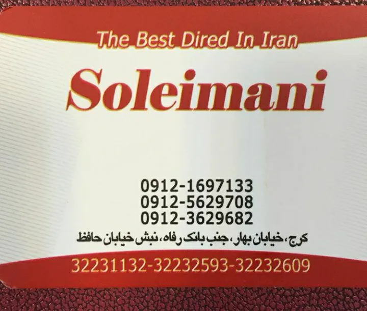 خشکبار و لوازم قنادی سلیمانی (شعبه اصلی)