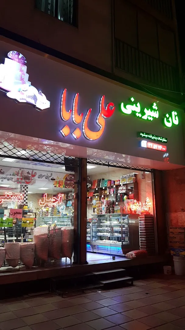 نان شیرینی علی بابا (شعبه اصلی)