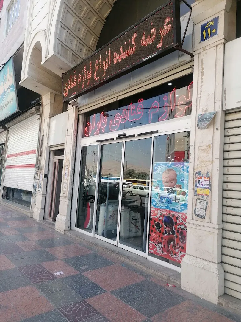 لوازم قنادی باران پلاس (شعبه اصلی)