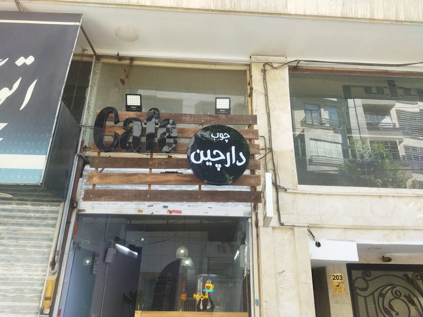 کافه کیک چوب دارچین (شعبه اصلی)