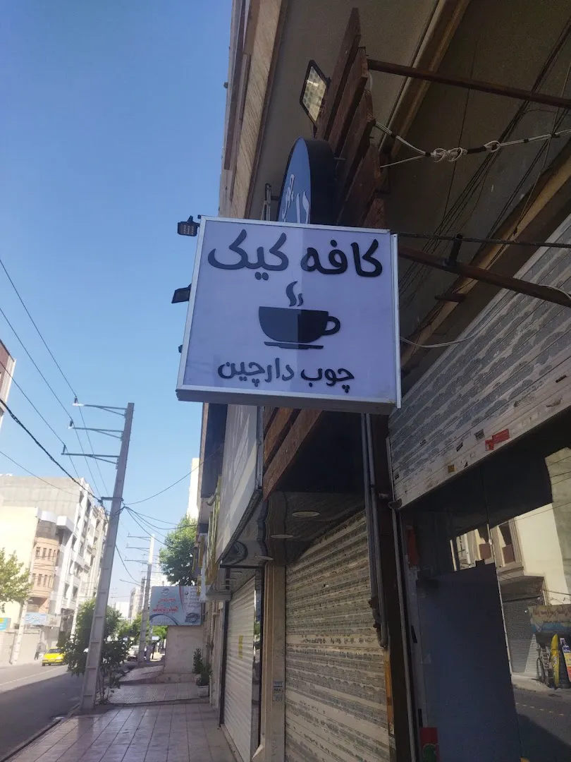 کافه کیک چوب دارچین (شعبه اصلی) - تصویر 2