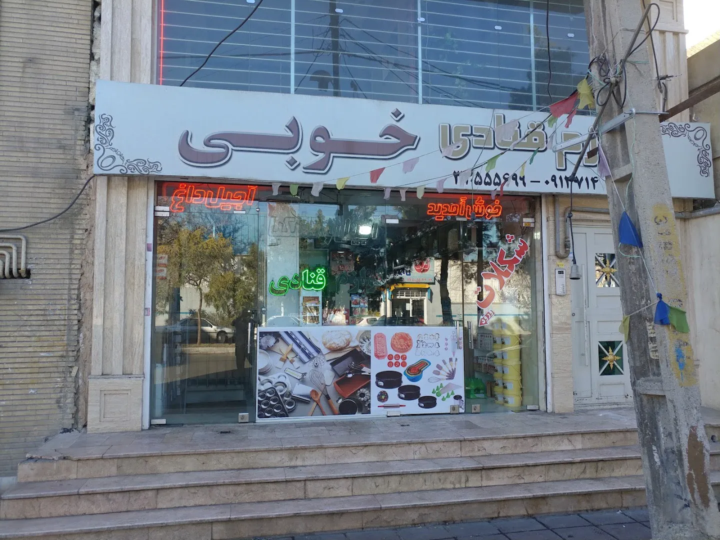 لوازم قنادی خوبی (شعبه اصلی)