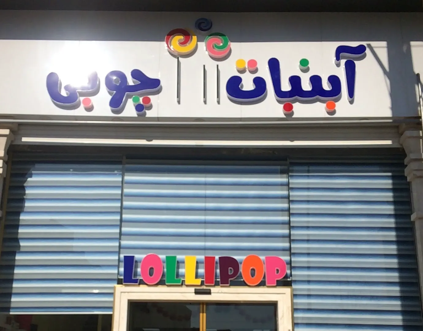 آبنبات چوبی (شعبه اصلی) - تصویر 3