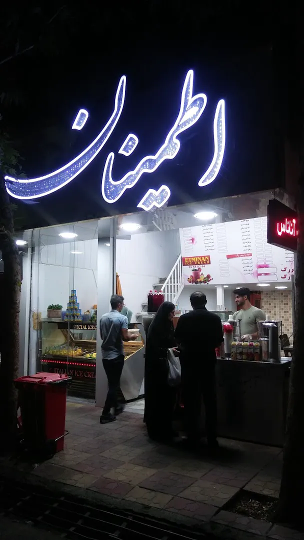 آبمیوه بستنی اطمینان (شعبه اصلی)
