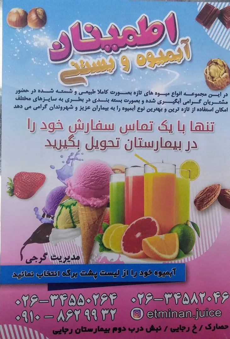 آبمیوه بستنی اطمینان (شعبه اصلی) - تصویر 4