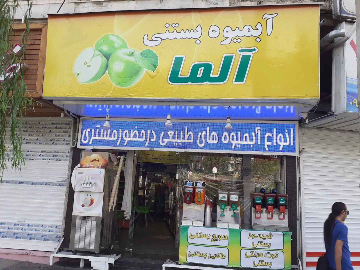 آبمیوه بستنی آلما (شعبه اصلی)