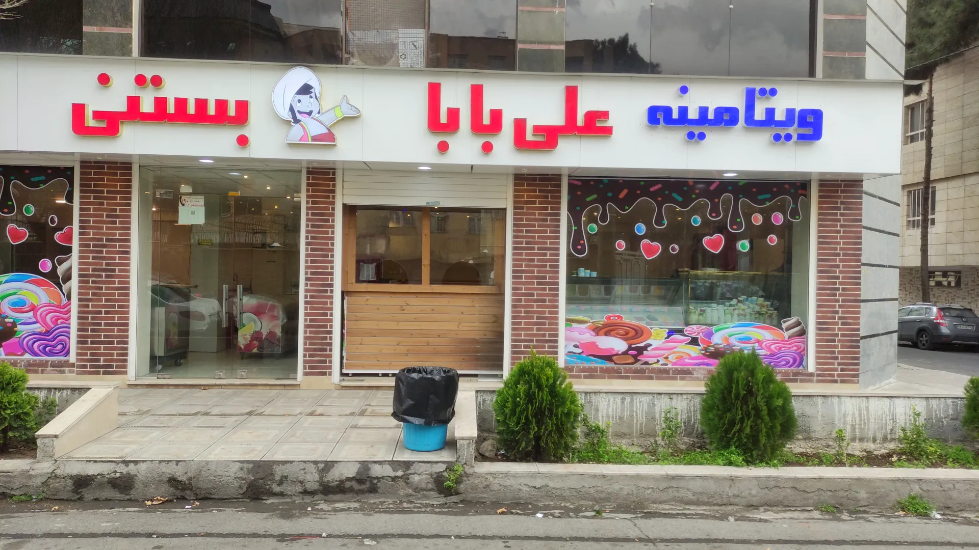 بستنی علی بابا (شعبه اصلی)