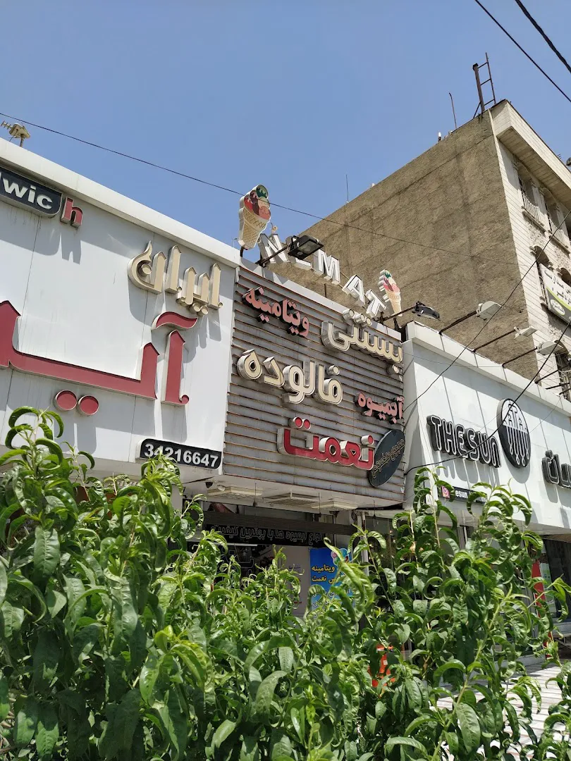 بستنی نعمت (شعبه اصلی) - تصویر 2