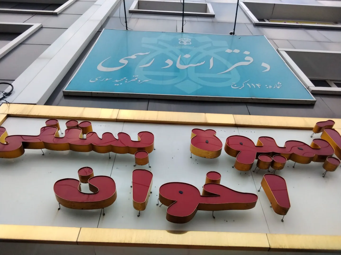 ابمیوه بستنی اخوان (شعبه اصلی) - تصویر 2