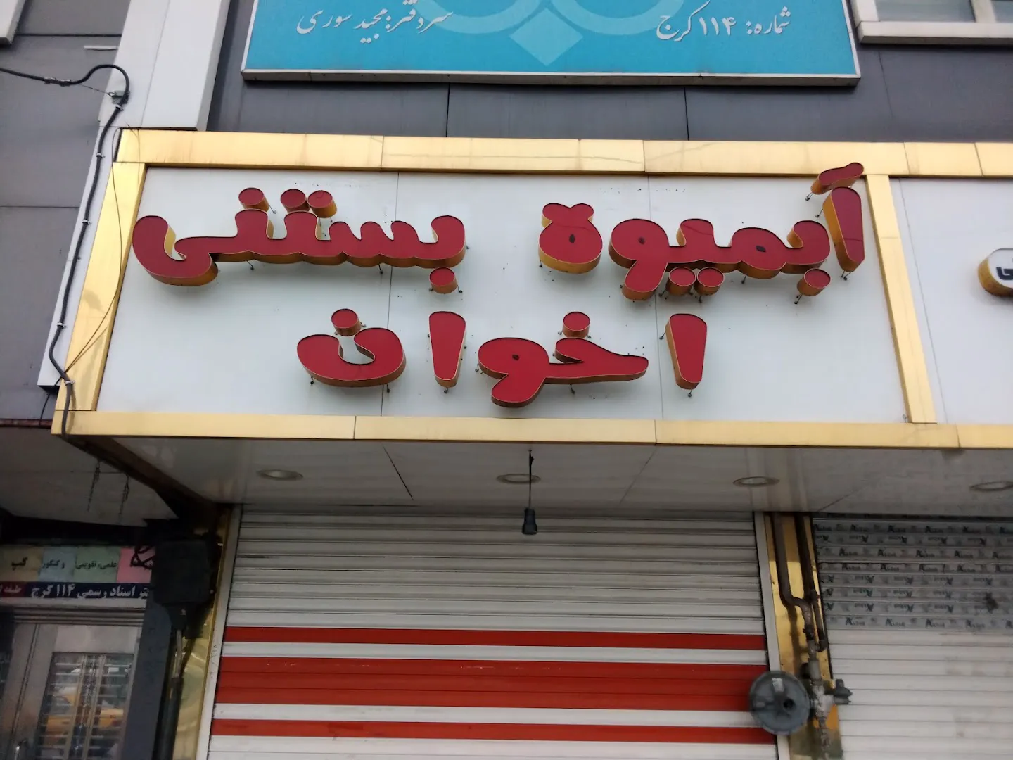 ابمیوه بستنی اخوان (شعبه اصلی) - تصویر 4