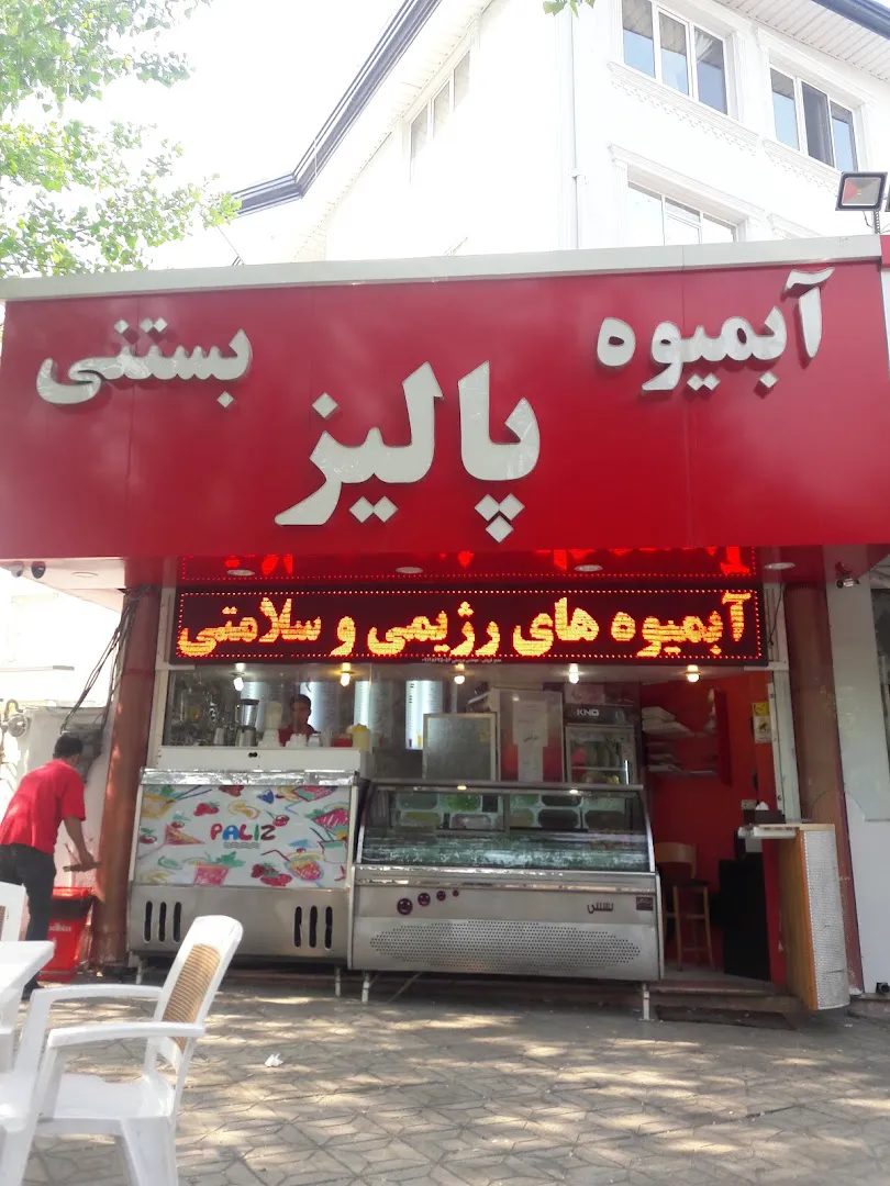 آبمیوه و بستنی پالیز (شعبه اصلی)