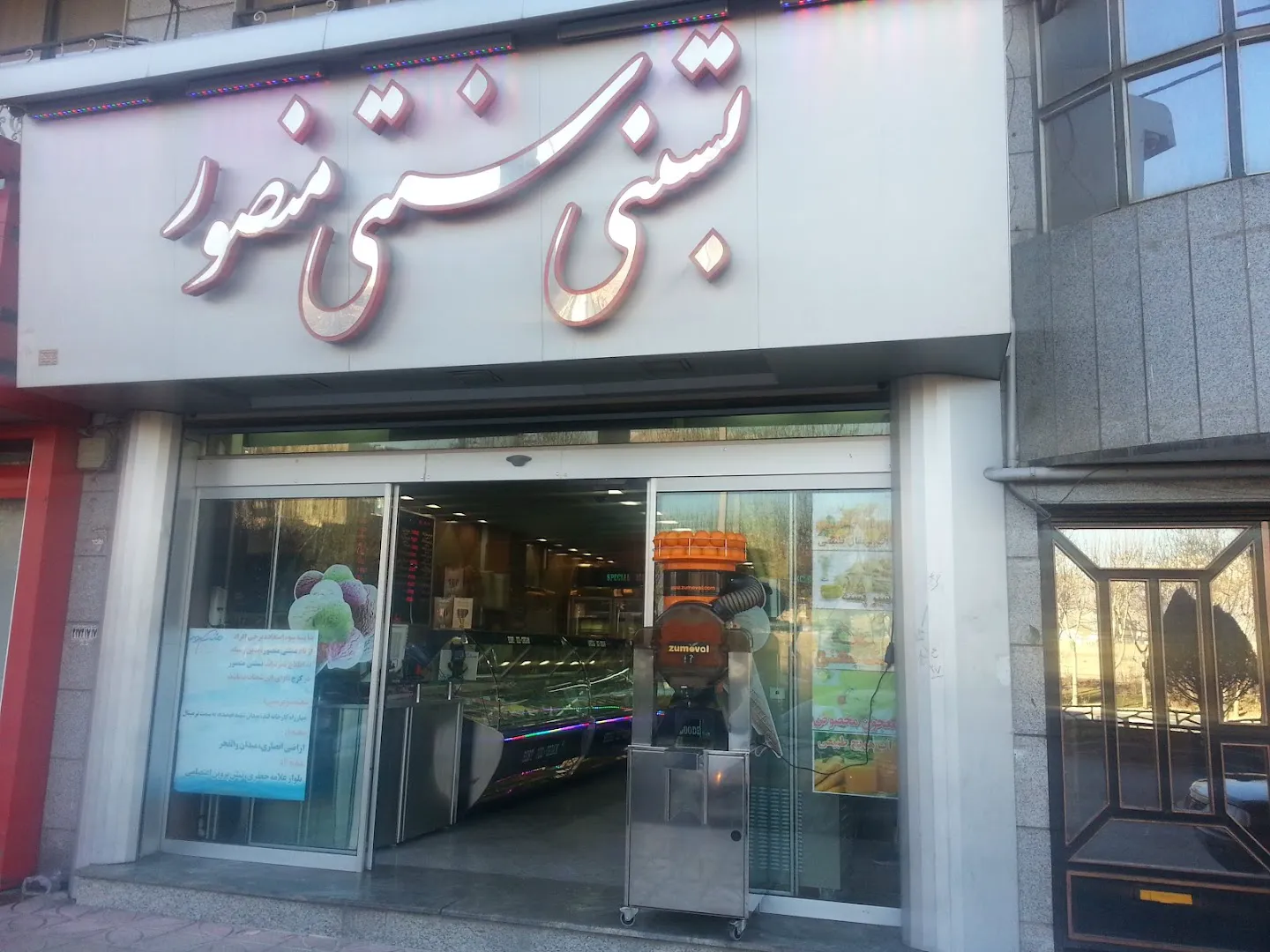 بستنی مهرگان (شعبه اصلی)