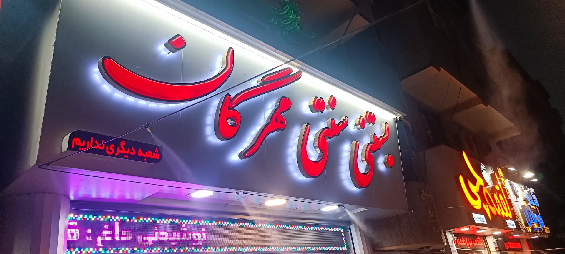بستنی مهرگان (شعبه اصلی) - تصویر 4