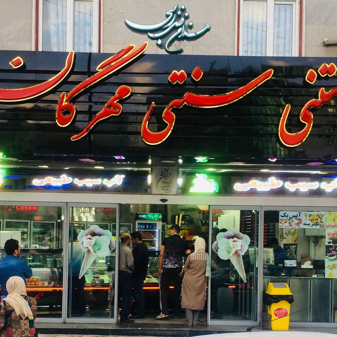 بستنی مهران (شعبه اصلی)