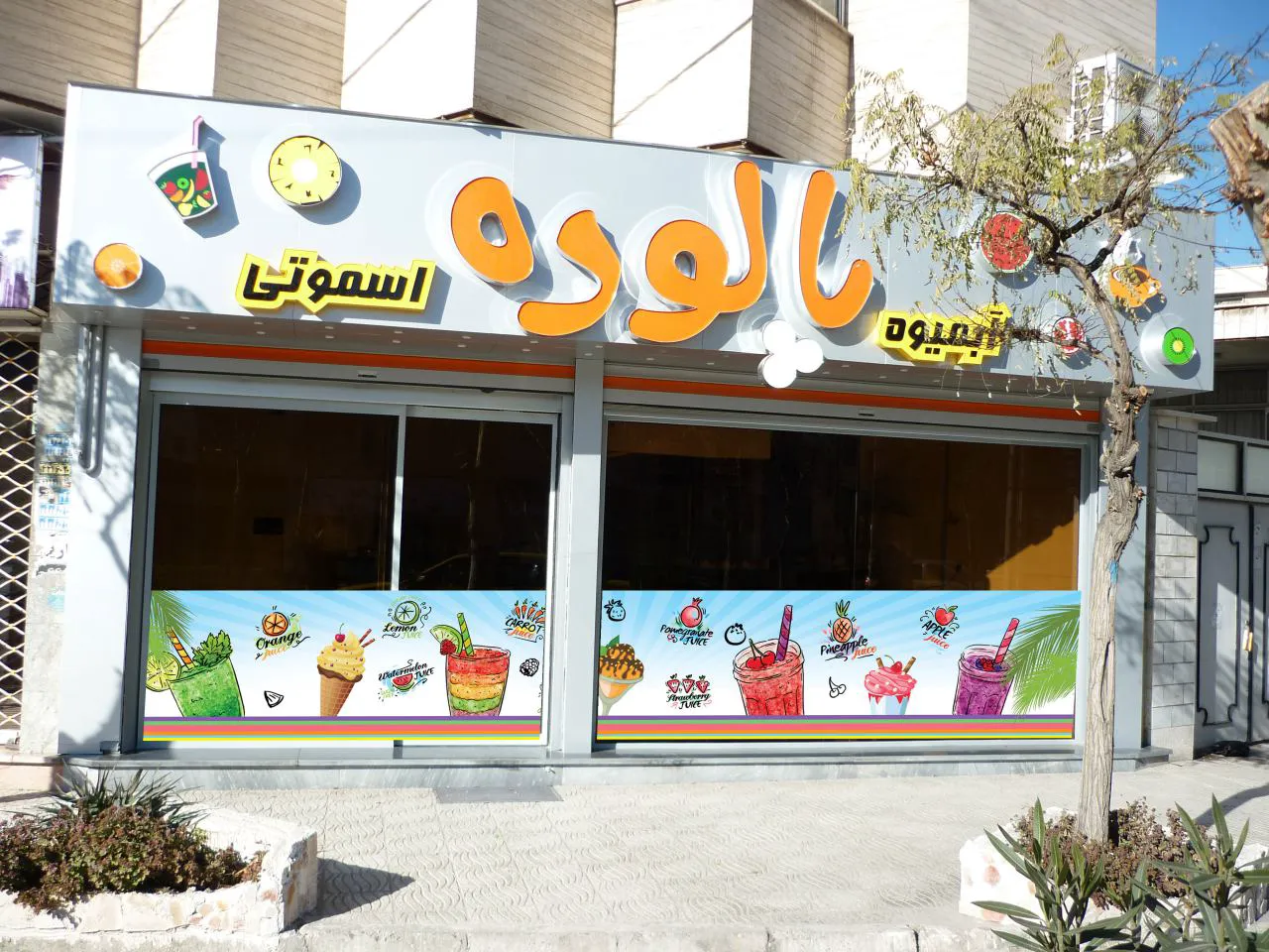 آبمیوه پالوده (شعبه اصلی)