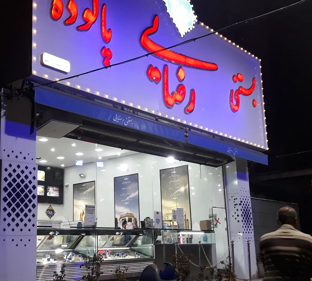 بستنی سنتی رضایی (شعبه اصلی)