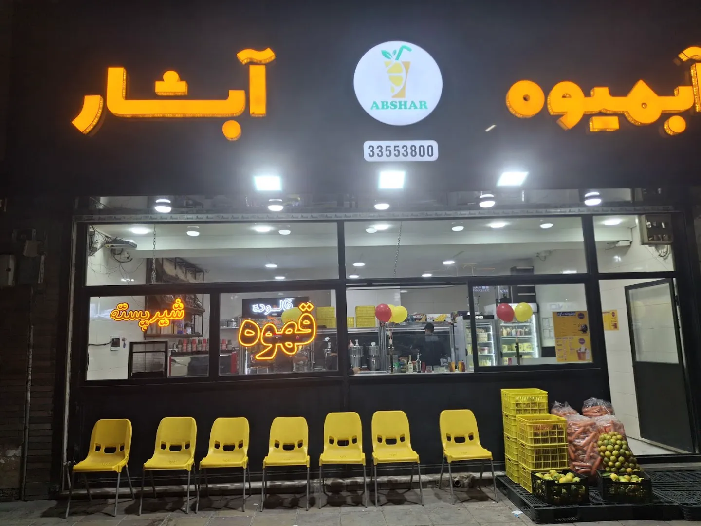 آبمیوه بستنی آبشارکرج (شعبه اصلی)