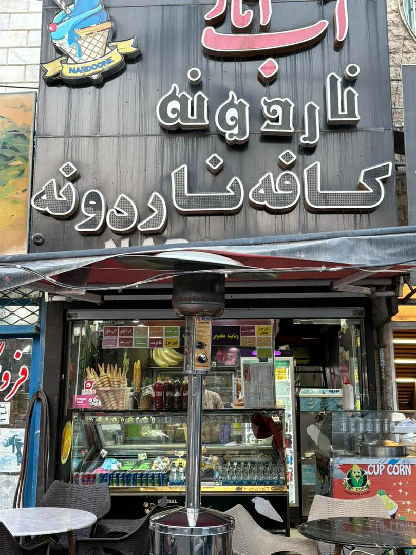 آبمیوه بستنی ناردونه (شعبه اصلی)