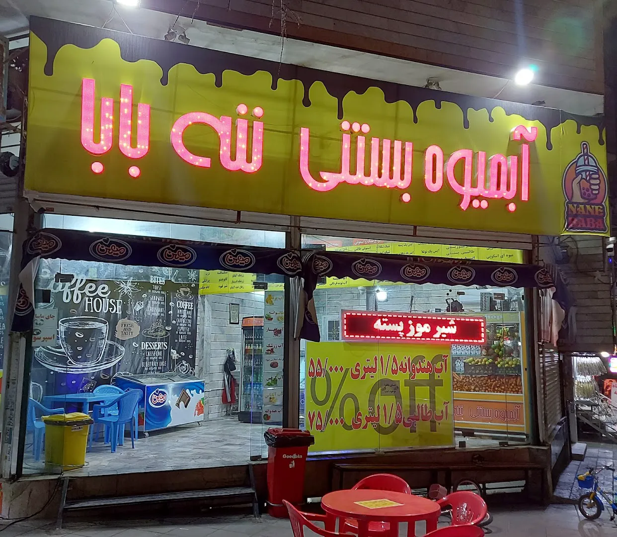 آبمیوه بستنی ننه بابا (شعبه اصلی)