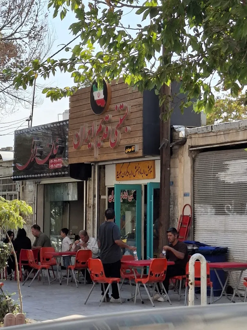 بستنی قدیم ایران (شعبه اصلی)