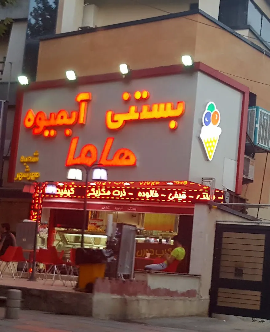 بستنی و آب میوه هاما (شعبه اصلی) - تصویر 2