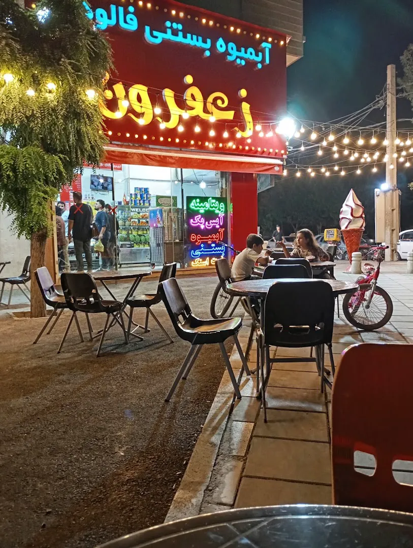 بستنی زعفرون (شعبه اصلی)