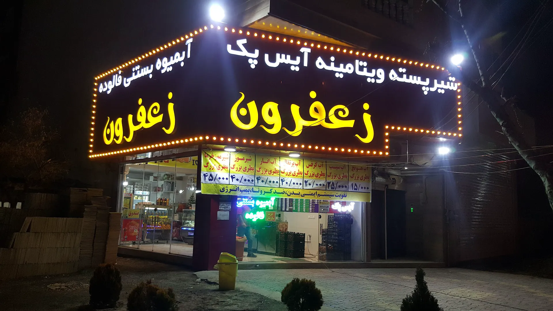 بستنی زعفرون (شعبه اصلی) - تصویر 2