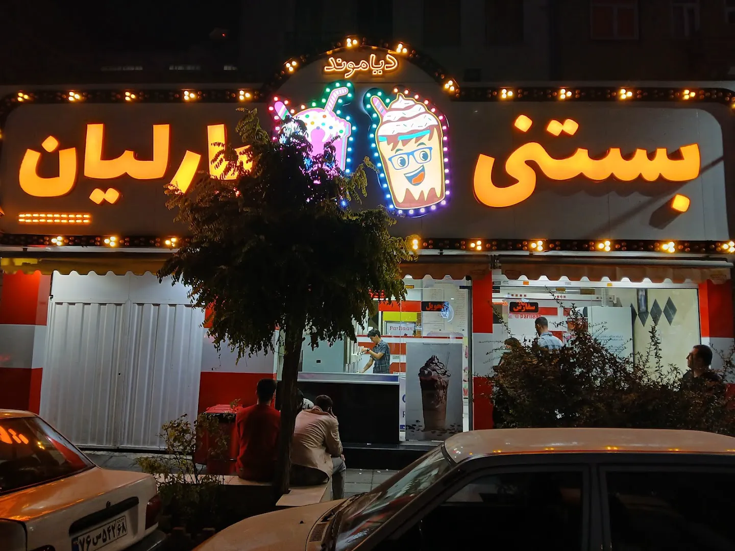 بستنی پارلیان (شعبه اصلی)