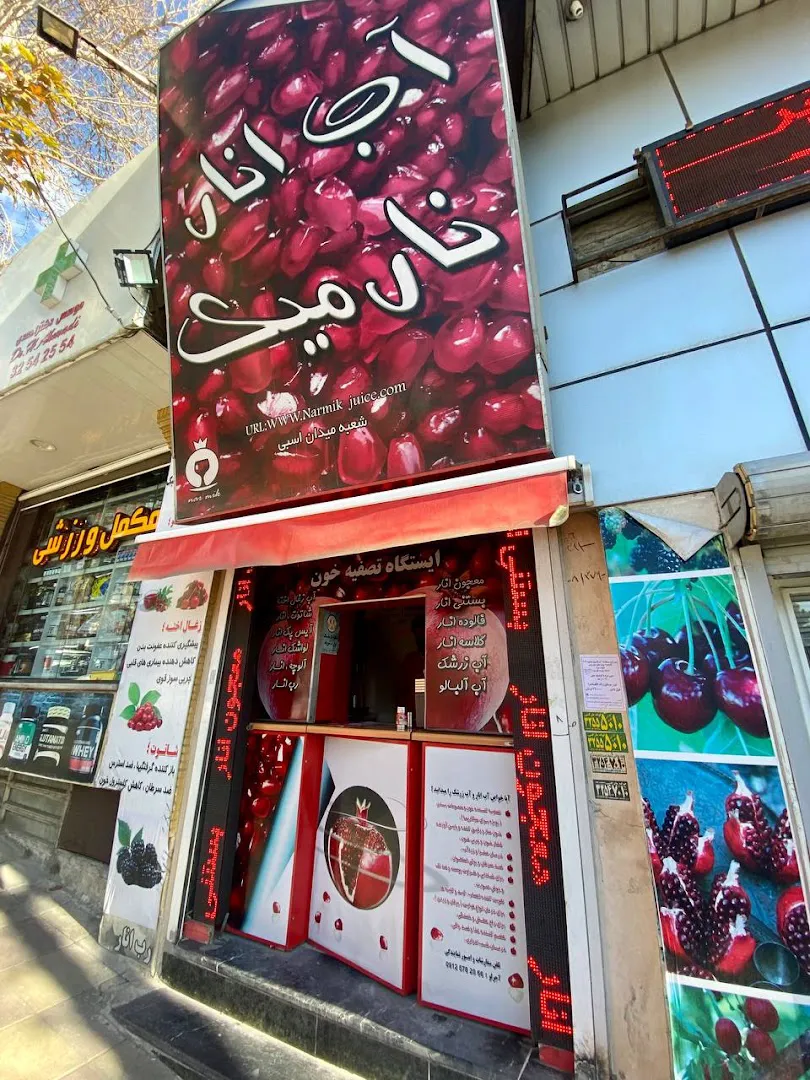 آب انار نارمیک (شعبه اصلی)